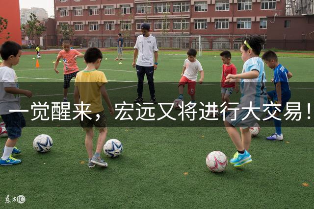 一觉醒来，宏远又将进行大交易！550万买断王少杰？名宿谈杜锋下课