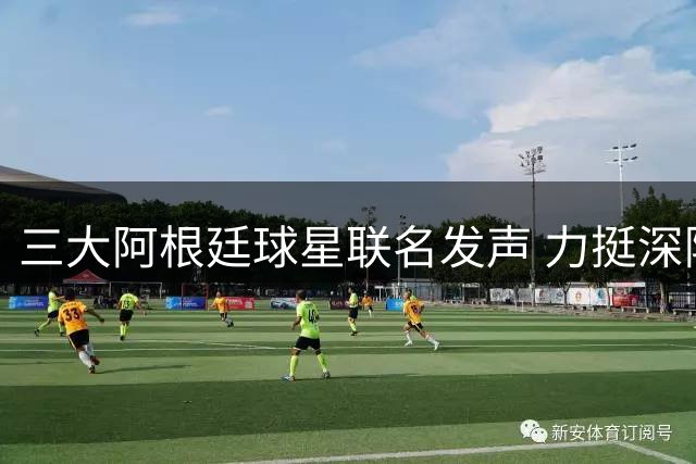 三大阿根廷球星联名发声 力挺深陷争议的FIFA主席