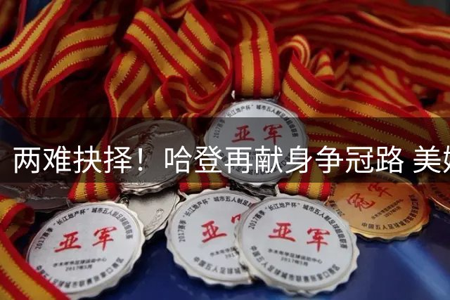 两难抉择！哈登再献身争冠路 美媒曝"火箭回归"双路径