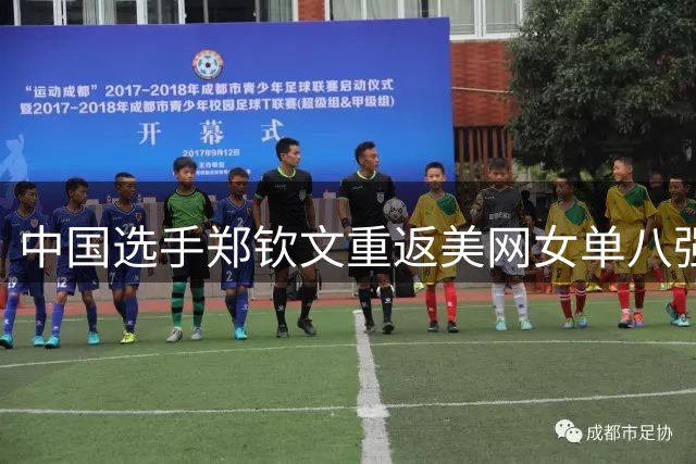 中国选手郑钦文重返美网女单八强