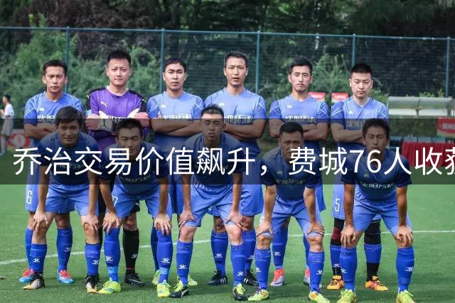 乔治交易价值飙升，费城76人收获超预期回报