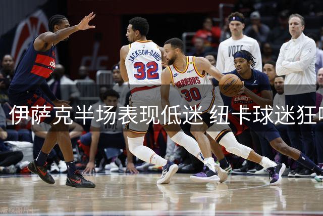 伊萨克半场表现低迷 纽卡球迷狂嘘昔日旧将