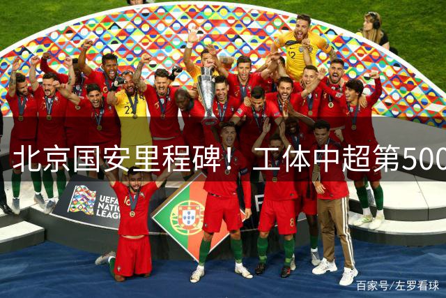 北京国安里程碑！工体中超第500球，进球一波三折，张玉宁破门