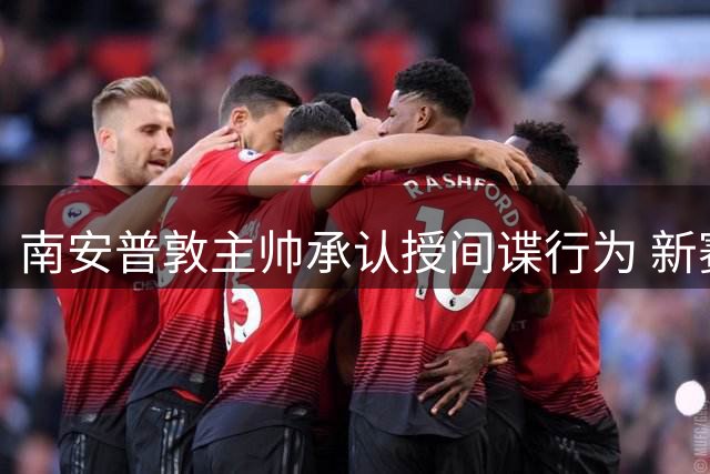 南安普敦主帅承认授间谍行为 新赛季深陷扣分困境