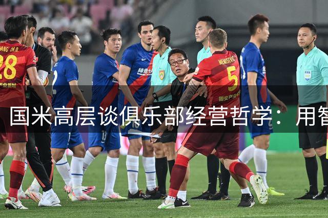 国米高层谈俱乐部经营哲学：用智慧而非金钱对抗英超资本浪潮