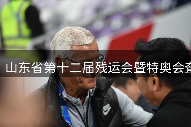 山东省第十二届残运会暨特奥会聋人足球赛开赛