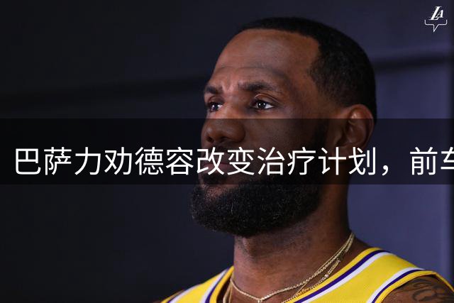 巴萨力劝德容改变治疗计划，前车之鉴引发管理层担忧