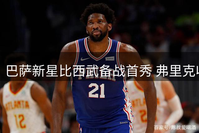 巴萨新星比西武备战首秀 弗里克收获边路新战力