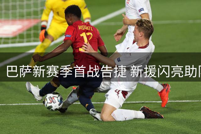巴萨新赛季首战告捷 新援闪亮助队五球横扫
