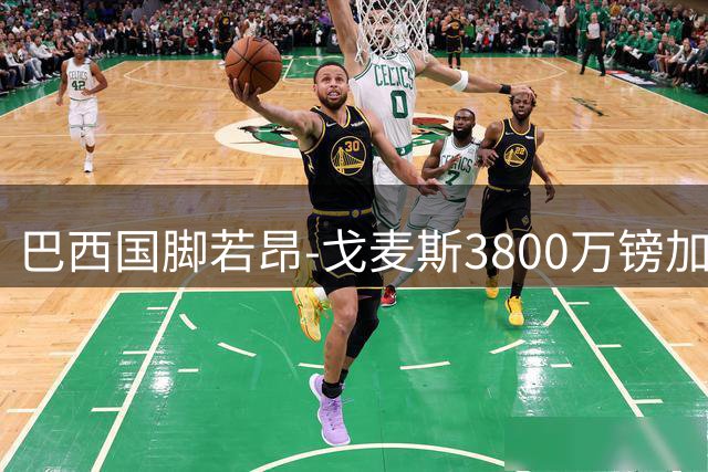 巴西国脚若昂-戈麦斯3800万镑加盟维拉 狼队中场悍将转战维拉公园