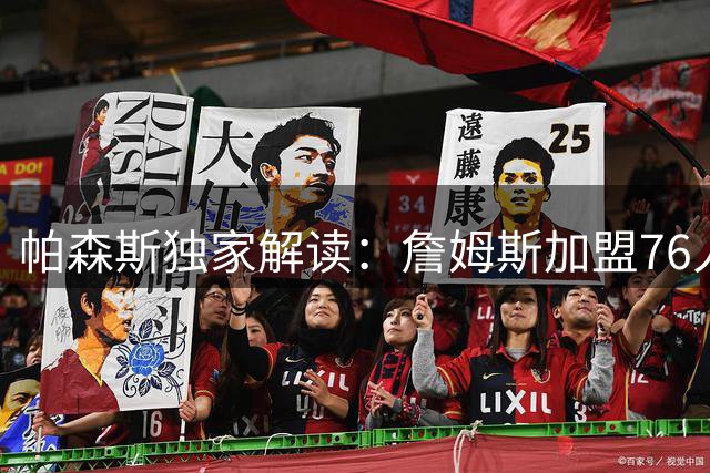 帕森斯独家解读：詹姆斯加盟76人为何是最明智职业选择