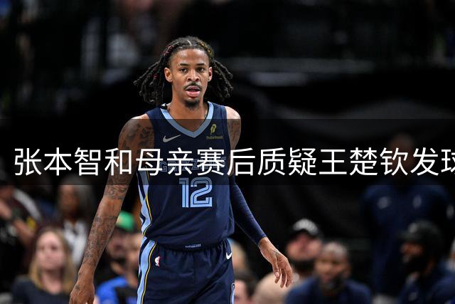 张本智和母亲赛后质疑王楚钦发球合规性 引发乒乓球界技术争议
