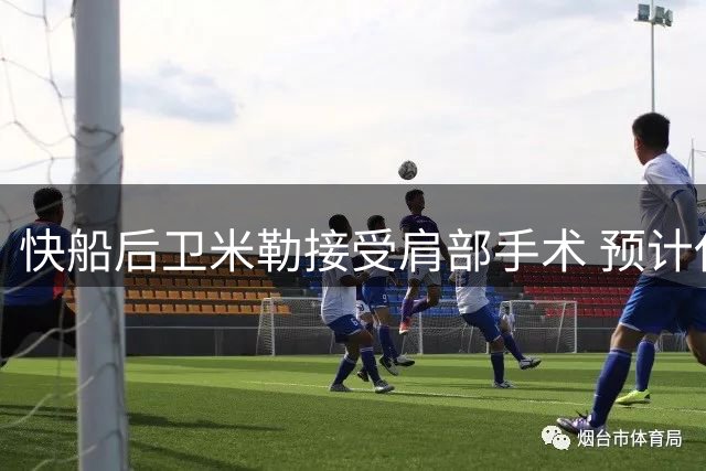 快船后卫米勒接受肩部手术 预计休战半年