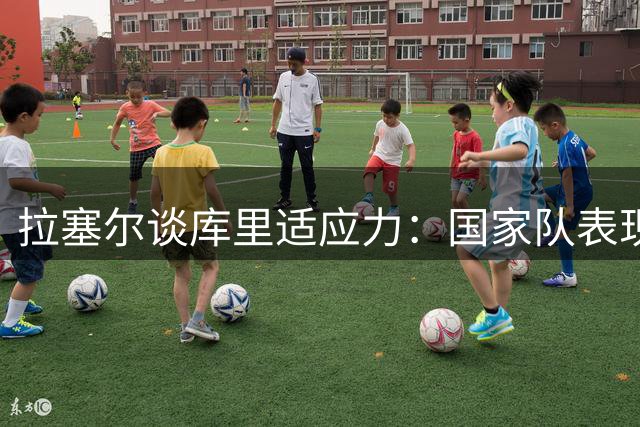 拉塞尔谈库里适应力：国家队表现印证全能身手 期待其加盟绿军