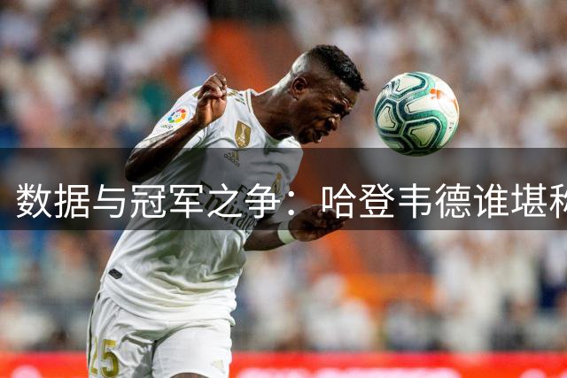 数据与冠军之争：哈登韦德谁堪称历史第三分卫？