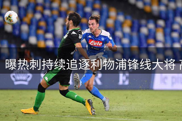 曝热刺持续追逐利物浦锋线大将 高价转会或现转机