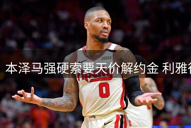 本泽马强硬索要天价解约金 利雅得新月夏窗引援计划受阻