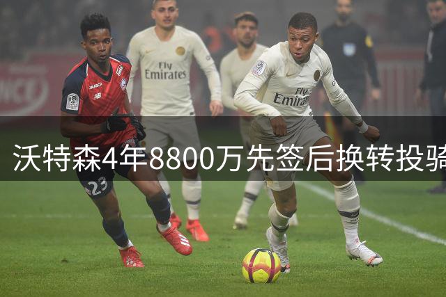 沃特森4年8800万先签后换转投骑士 三方交易细节曝光