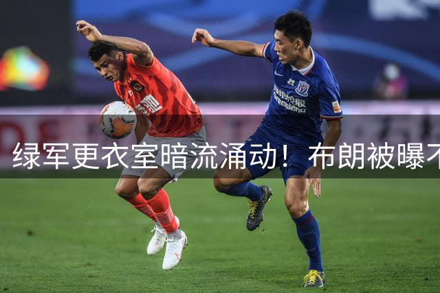 绿军更衣室暗流涌动！布朗被曝不满塔图姆复出抢走压轴出场特权