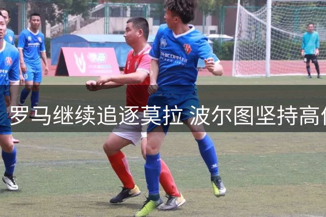 罗马继续追逐莫拉 波尔图坚持高价不放人