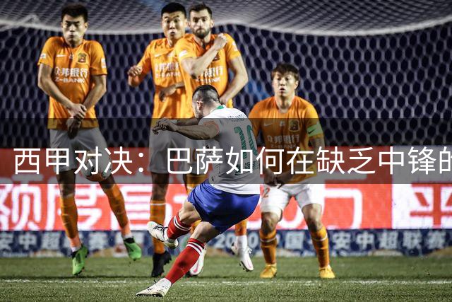 西甲对决：巴萨如何在缺乏中锋的情况下应战埃尔切？