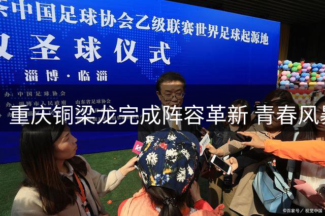 重庆铜梁龙完成阵容革新 青春风暴剑指中甲新赛季