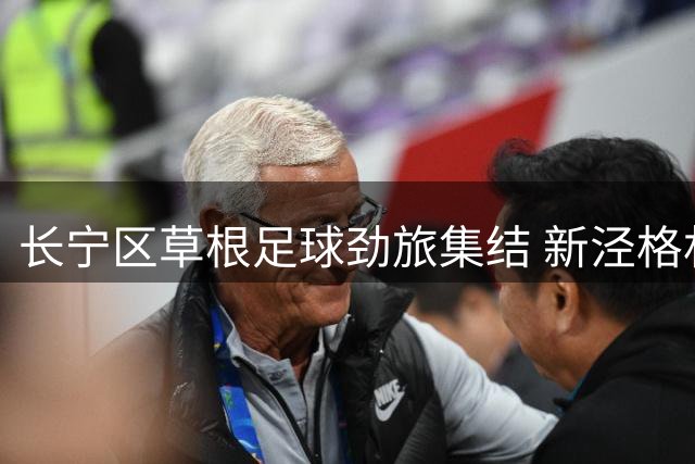长宁区草根足球劲旅集结 新泾格林队领衔出征上海街超联赛