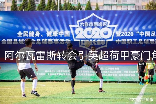 阿尔瓦雷斯转会引英超荷甲豪门角力 谁将赢得墨西哥中场争夺战？
