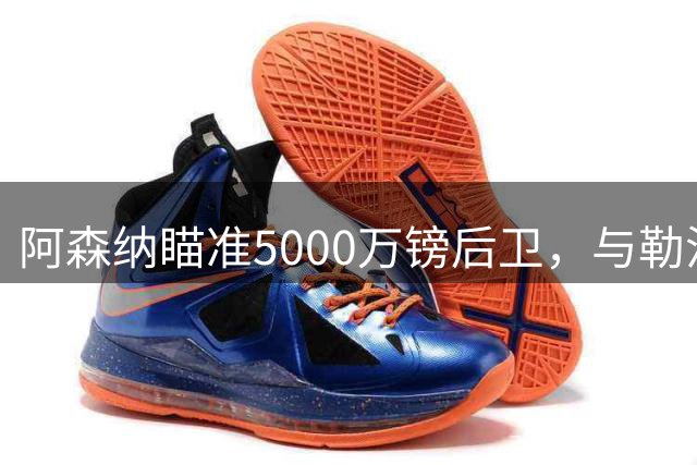 阿森纳瞄准5000万镑后卫，与勒沃库森展开宽萨转会谈判