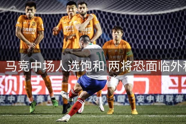 马竞中场人选饱和 两将恐面临外租命运
