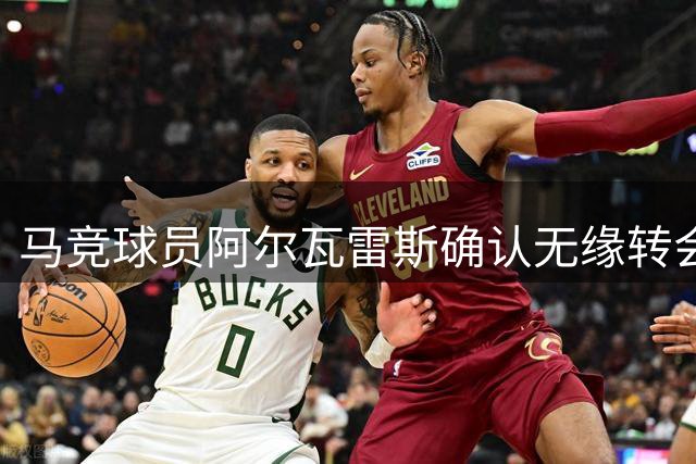马竞球员阿尔瓦雷斯确认无缘转会巴萨