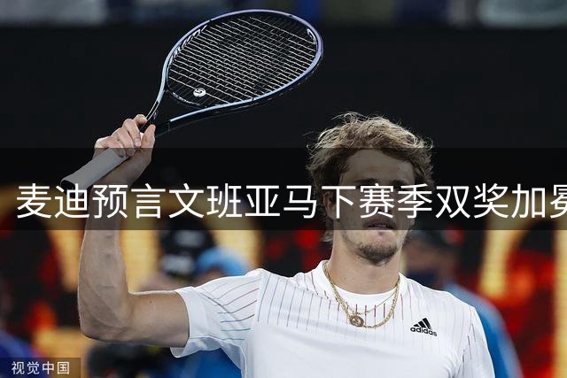麦迪预言文班亚马下赛季双奖加冕 或改写NBA历史纪录