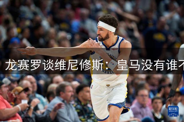 龙赛罗谈维尼修斯：皇马没有谁不可替代，你斗不过弗洛伦蒂诺