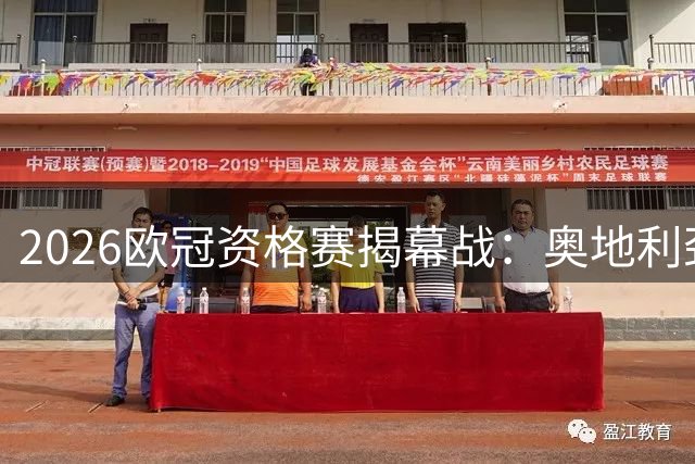2026欧冠资格赛揭幕战：奥地利劲旅对阵苏格兰强队
