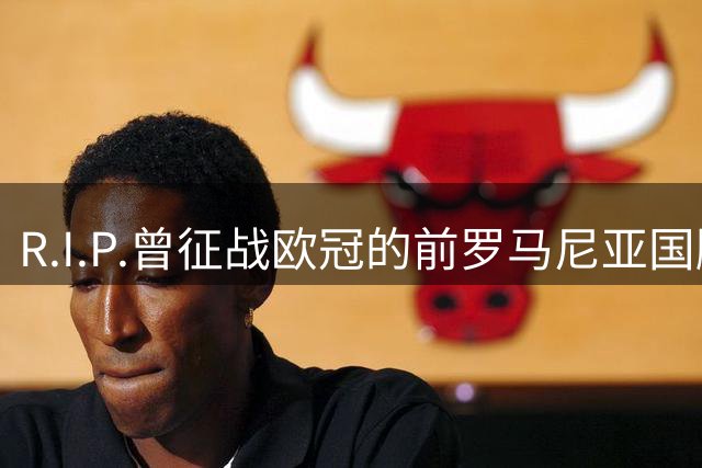 R.I.P.曾征战欧冠的前罗马尼亚国脚穆列桑不幸溺水身亡，年仅44岁