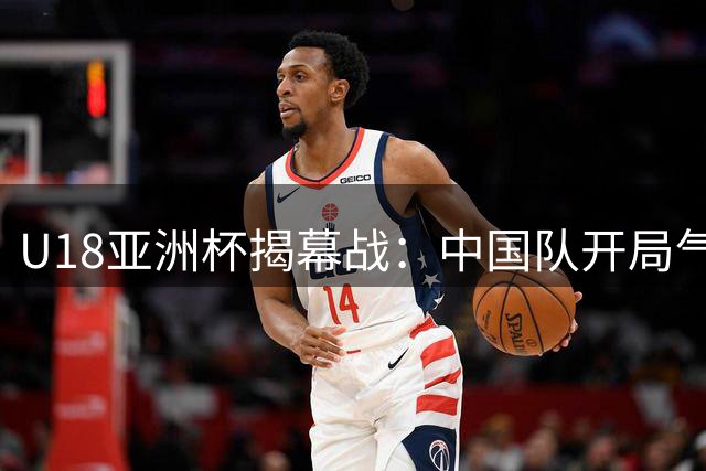 U18亚洲杯揭幕战：中国队开局气势如虹